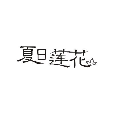 夏日莲花商标图片